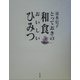 とっておきの和食おいしいひみつ [単行本]