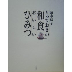 とっておきの和食おいしいひみつ [単行本]