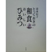 とっておきの和食おいしいひみつ [単行本]
