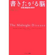 書きたがる脳―言語と創造性の科学 [単行本]