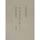 新編 荷田春満全集〈第1巻〉書入本『古事記』 [全集叢書]