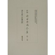 新編 荷田春満全集〈第1巻〉書入本『古事記』 [全集叢書]