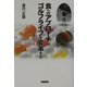 食へのアプローチがゴルフライフを変革する [単行本]