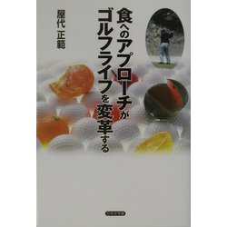 食へのアプローチがゴルフライフを変革する [単行本]