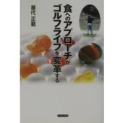 食へのアプローチがゴルフライフを変革する [単行本]