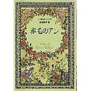赤毛のアン [単行本]