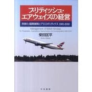 ブリティッシュ・エアウェイズの経営－民営化・国際展開とエアロポリティクス1981-2010 [単行本]