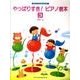 やっぱりすきピアノ教本 3－もうバイエルはいらない [単行本]