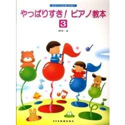 やっぱりすきピアノ教本 3－もうバイエルはいらない [単行本]
