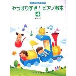 やっぱりすきピアノ教本 4－もうバイエルはいらない [単行本]