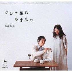 ゆびで編む冬小もの [単行本]