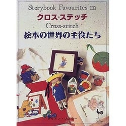 クロス・ステッチ 絵本の世界の主役たち [単行本]