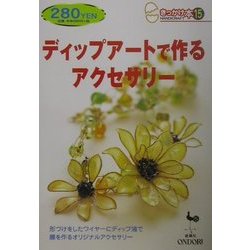 ディップアートで作るアクセサリー(きっかけ本〈15〉) [単行本]