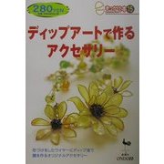 ディップアートで作るアクセサリー(きっかけ本〈15〉) [単行本]