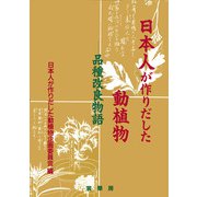 日本人が作りだした動植物―品種改良物語 [単行本]