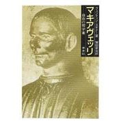 マキアヴェッリ―自由の哲学者 [単行本]