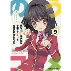 俺の脳内選択肢が、学園ラブコメを全力で邪魔している〈9〉(角川スニーカー文庫) [文庫]