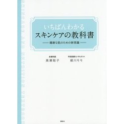 いちばんわかるスキンケアの教科書―健康な肌のための新常識(講談社の実用BOOK) [単行本]