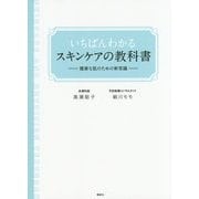 いちばんわかるスキンケアの教科書―健康な肌のための新常識(講談社の実用BOOK) [単行本]