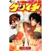 史上最強の弟子 ケンイチ<５９>(少年サンデーコミックス) [コミック]