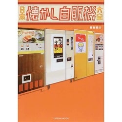 日本懐かし自販機大全 [ムックその他]