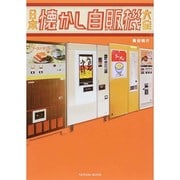 日本懐かし自販機大全 [ムックその他]