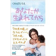あなたが生まれてから [単行本]