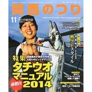 関西のつり 2014年 11月号 [雑誌]