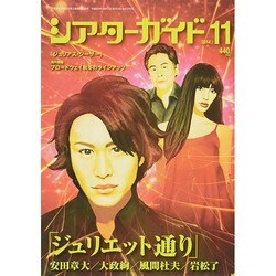 シアターガイド 2014年 11月号 [雑誌]