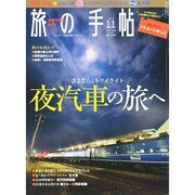旅の手帖 2014年 11月号 [雑誌]