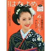 百日草のはなよめ 2014年 11月号 [雑誌]