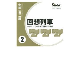回想列車―パチスロで一日30万稼げた時代〈2〉(ガイドワークス新書) [新書]