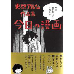史群アル仙作品集　今日の漫画 [単行本]