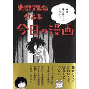 史群アル仙作品集　今日の漫画 [単行本]