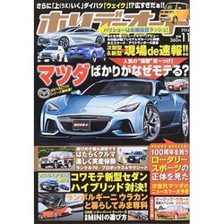 ホリデーオート 2014年 11月号 [雑誌]