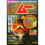 ムー 2014年 11月号 [雑誌]