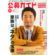 公募ガイド 2014年 11月号 [雑誌]