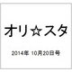 オリ☆スタ 2014年 10/20号 [雑誌]