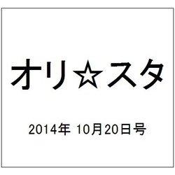 オリ☆スタ 2014年 10/20号 [雑誌]