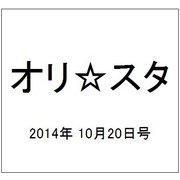 オリ☆スタ 2014年 10/20号 [雑誌]