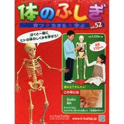 改訂版体のふしぎ 2014年 10/8号（52） [雑誌]