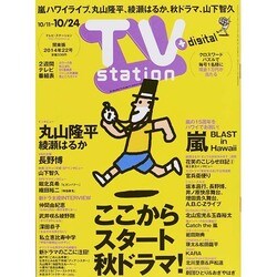 TV Station (テレビ・ステーション) 関東版 2014年 10/11号 [雑誌]