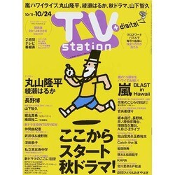 TV Station (テレビ・ステーション) 関西版 2014年 10/11号 [雑誌]