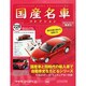 国産名車コレクション 2014年 10/15号（228） [雑誌]