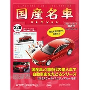 国産名車コレクション 2014年 10/15号（228） [雑誌]