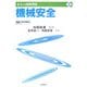 機械安全―ISO12100-2(JIS B 9700-2)(安全の国際規格〈2〉) [単行本]