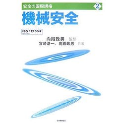 機械安全―ISO12100-2(JIS B 9700-2)(安全の国際規格〈2〉) [単行本]