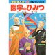 医学のひみつ(学研まんが―新・ひみつシリーズ) [全集叢書]