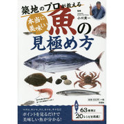 築地のプロが教える本当に美味しい魚の見極め方 [単行本]