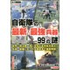 自衛隊の最新・最強兵器99の謎 [単行本]